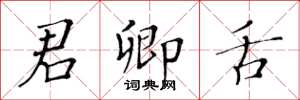 黄华生君卿舌楷书怎么写