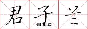 黄华生君子兰楷书怎么写