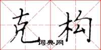 黄华生克构楷书怎么写
