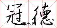 钱沛云冠德行书怎么写