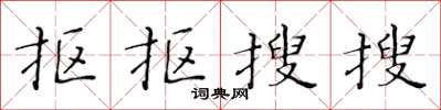 黄华生抠抠搜搜楷书怎么写