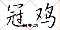 钱沛云冠鸡行书怎么写