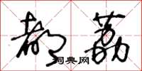 王冬龄都荔草书怎么写