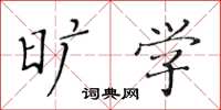 黄华生旷学楷书怎么写