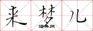 黄华生来梦儿楷书怎么写