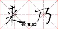 黄华生来乃楷书怎么写