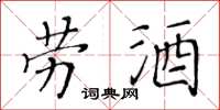 黄华生劳酒楷书怎么写