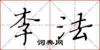 黄华生李法楷书怎么写