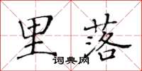 黄华生里落楷书怎么写