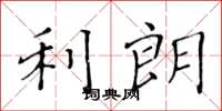 黄华生利朗楷书怎么写