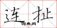 黄华生连扯楷书怎么写