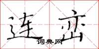 黄华生连峦楷书怎么写