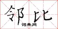 黄华生邻比楷书怎么写