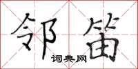 黄华生邻笛楷书怎么写