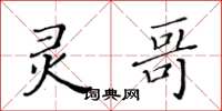 黄华生灵哥楷书怎么写