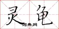 黄华生灵龟楷书怎么写