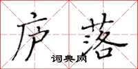 黄华生庐落楷书怎么写