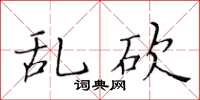 黄华生乱砍楷书怎么写