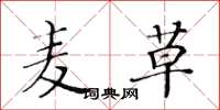 黄华生麦草楷书怎么写