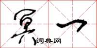王冬龄冥一草书怎么写