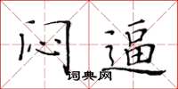 黄华生闷逼楷书怎么写