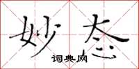 黄华生妙态楷书怎么写