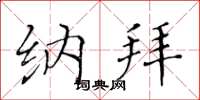 黄华生纳拜楷书怎么写