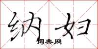 黄华生纳妇楷书怎么写