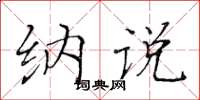 黄华生纳说楷书怎么写