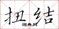 黄华生扭结楷书怎么写