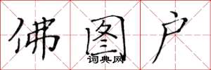 黄华生佛图户楷书怎么写