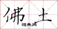 黄华生佛土楷书怎么写