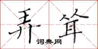 黄华生弄耸楷书怎么写