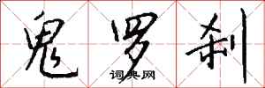 钱沛云鬼罗刹行书怎么写