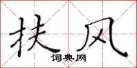 黄华生扶风楷书怎么写