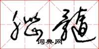 王冬龄脑髓草书怎么写