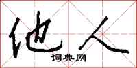 钱沛云他人行书怎么写
