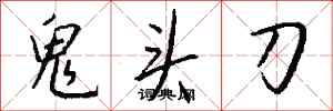 钱沛云鬼头刀行书怎么写