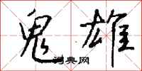钱沛云鬼雄行书怎么写