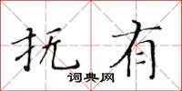 黄华生抚有楷书怎么写