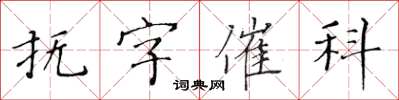 黄华生抚字催科楷书怎么写