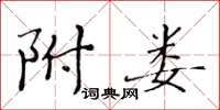 黄华生附娄楷书怎么写