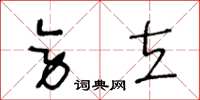 王冬龄旁立草书怎么写