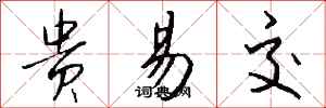 钱沛云贵易交行书怎么写