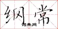黄华生纲常楷书怎么写