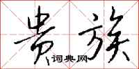 钱沛云贵族行书怎么写