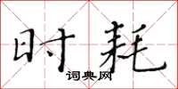 黄华生时耗楷书怎么写
