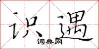 黄华生识遇楷书怎么写