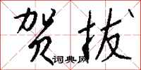钱沛云贺拔行书怎么写