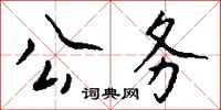 钱沛云公务行书怎么写